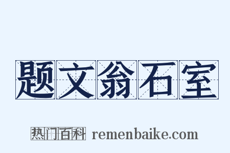 题文翁石室是什么意思的图片